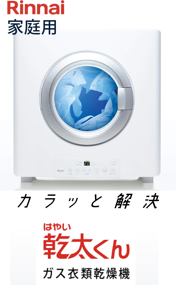 家庭用ガス衣類乾燥機 | ダイワエネルギー株式会社：LPｶﾞｽ・ｶﾞｽ器具
